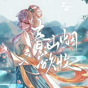 春山烟欲收 (伴奏)