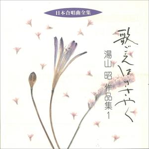 日本合唱曲全集／湯山 昭 作品集１