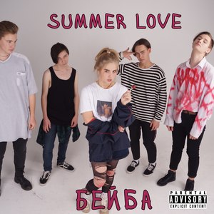 Бейба (Explicit)