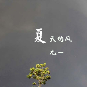 夏天的风 (伴奏)