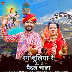Rang Buliya Re Tejaji Ke Pedal Chala