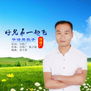好兄弟一起飞 (伴奏)