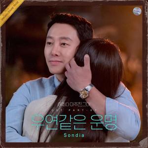 어쩌다 마주친, 그대 OST Part. 7 (偶然遇见的你 OST Part. 7)