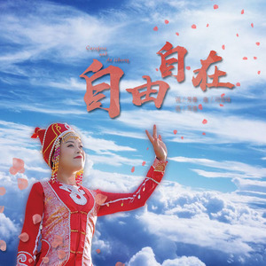 自由自在 (伴奏)