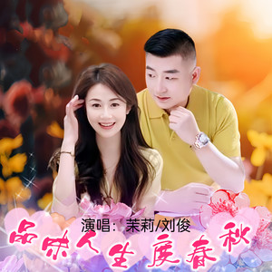 品味人生度春秋 (对唱版伴奏)