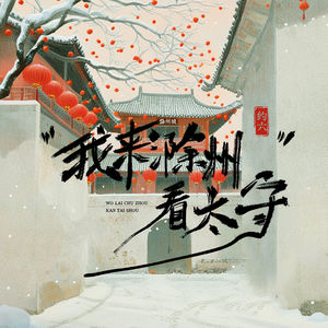 我来滁州看太守