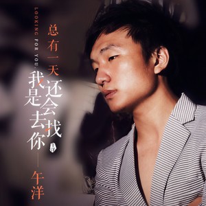 午洋 - 总有一天我还是会去找你
