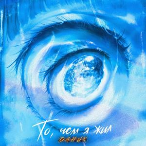 То чем я жил