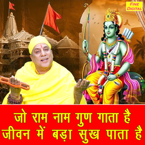 Jo Ram Naam Gun Gata Hai Jiwan Mein Bada Sukh Pata Hai