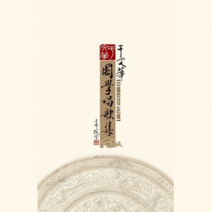 钗头凤·红酥手 宋 陆游 - 于文华封面