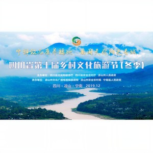 冬季我在宁南等你-四川省第十届乡村旅游节