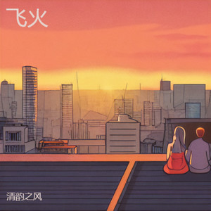 飞火