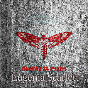 Пьяная за рулем (Radio Edit)