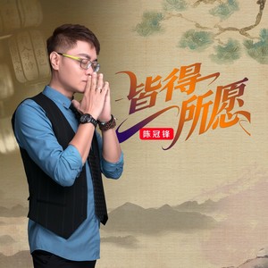 陈冠锋 - 皆得所愿