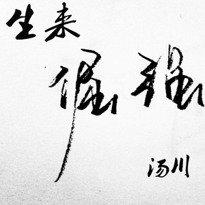 生来倔强 (伴奏)