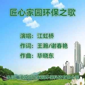 匠心家园环保之歌 (伴奏)