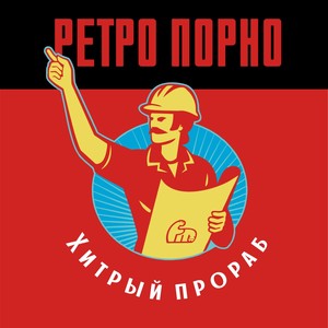 Хитрый прораб