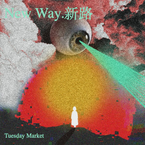 New Way.新路