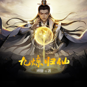 第1125集  无良道长 (DJ长音频)封面
