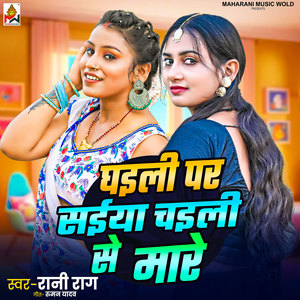 Ghaili Par Saiya Chaili Se Mare