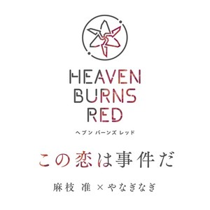 この恋は事件だ