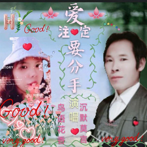 爱注定要分手
