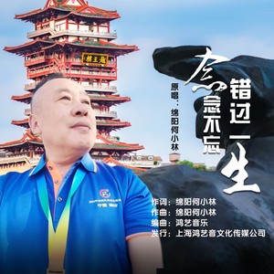 念念不忘错过一生