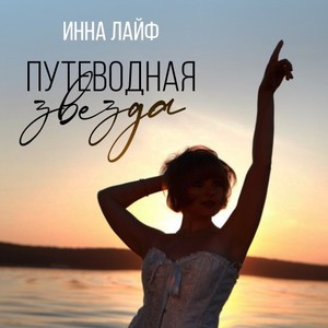 Путеводная звезда