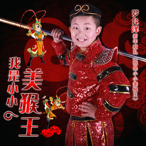 我是小小美猴王