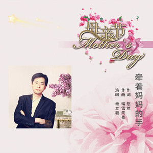 秦立新 - 牵着妈妈的手