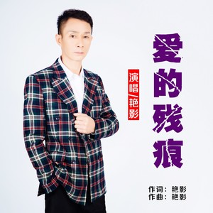 爱的残痕 (伴奏)