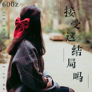 接受这结局吗