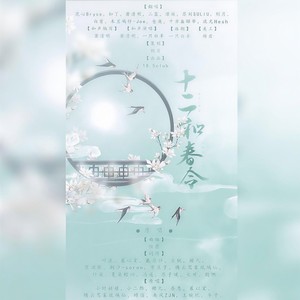 十二和春令