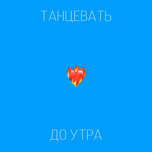 ТАНЦЕВАТЬ ДО УТРА