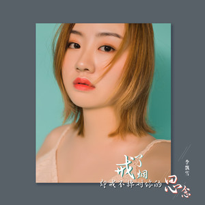 戒了烟却戒不掉对你的思念 (DJ版)