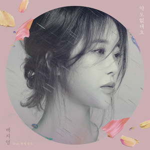 약도 없대요 - 白智英、Verbal Jint封面