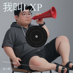 我叫LXP