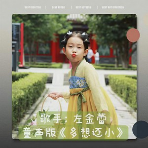 多想还小