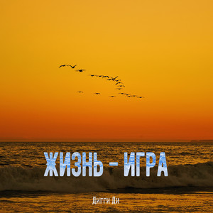 Жизнь-игра