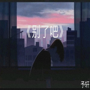 别了吧