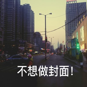 不像生日快乐歌的生日快乐歌