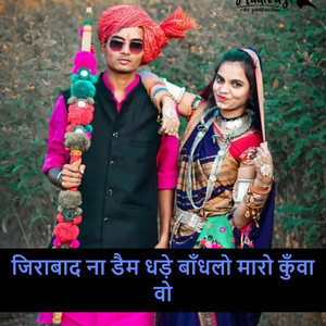 जिराबाद ना डैम धड़े बाँधलो मारो कुँवा वो