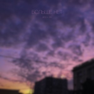 Больше нет (Оригинал)