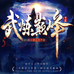 【动漫热播】武炼巅峰|原著抢先听|多人有声剧|曲中人工作室|日更15