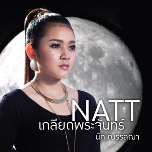 เกลียดพระจันทร์ (เพลงประกอบละคร เสือ)