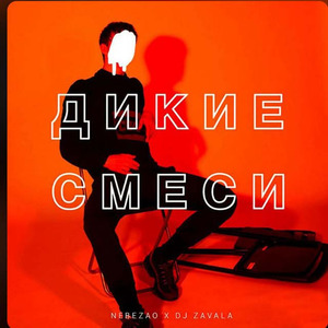 Дикие смеси