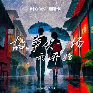 故事从一场雨开始