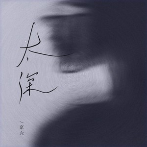 太深（明知道太过认真会变成输的人）