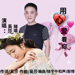 用心爱着你