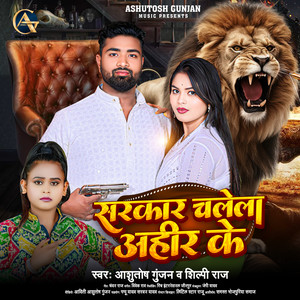 Sarkar Chalela Ahir Ke